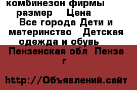 комбинезон фирмы GUSTI 98 размер  › Цена ­ 4 700 - Все города Дети и материнство » Детская одежда и обувь   . Пензенская обл.,Пенза г.